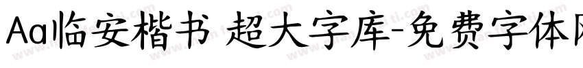 Aa临安楷书 超大字库字体转换